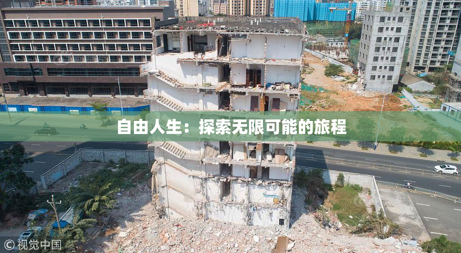 自由人生：探索无限可能的旅程