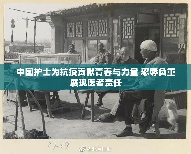 中国护士为抗疫贡献青春与力量 忍辱负重展现医者责任