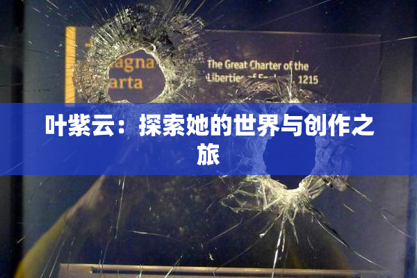 叶紫云：探索她的世界与创作之旅