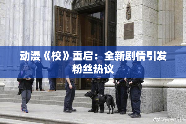 动漫《校》重启：全新剧情引发粉丝热议