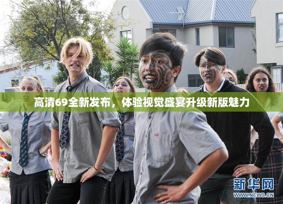 高清69全新发布，体验视觉盛宴升级新版魅力