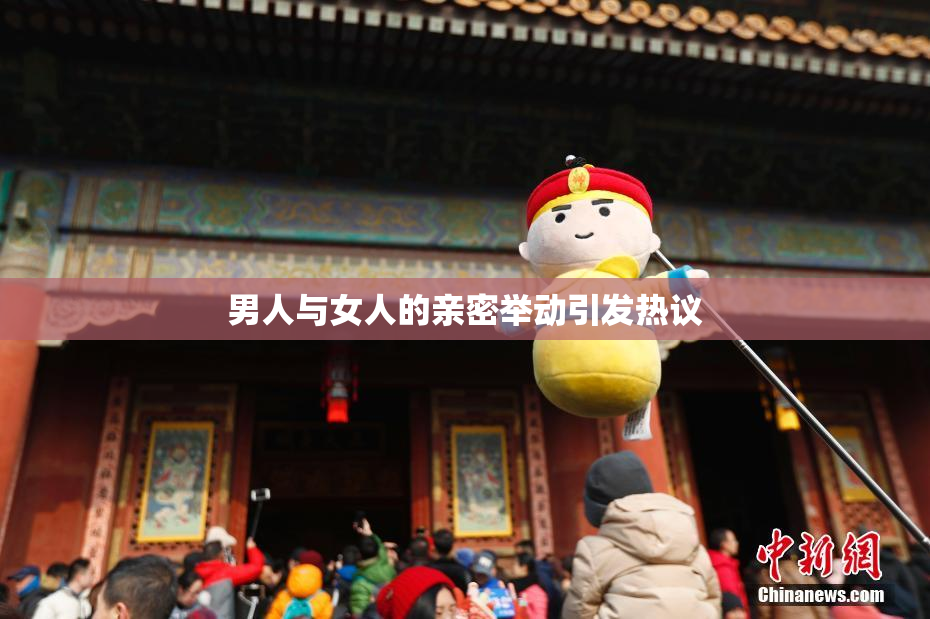 男人与女人的亲密举动引发热议