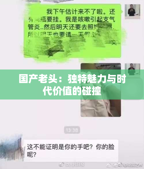 国产老头：独特魅力与时代价值的碰撞