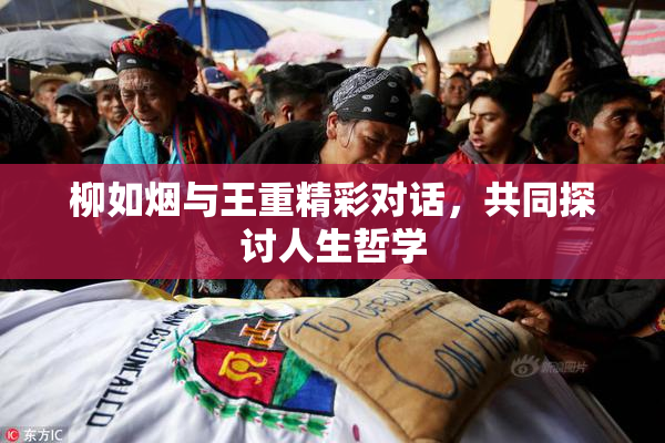 柳如烟与王重精彩对话，共同探讨人生哲学