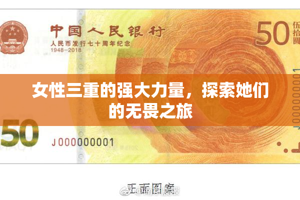 女性三重的强大力量，探索她们的无畏之旅
