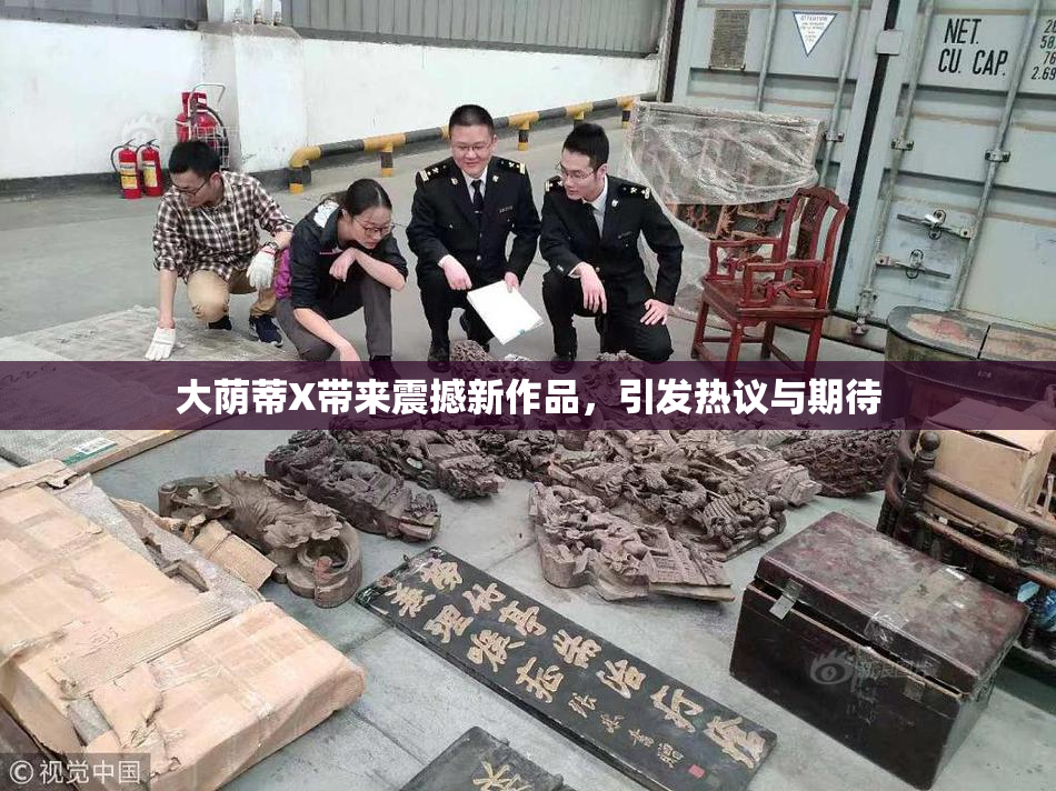 大荫蒂X带来震撼新作品，引发热议与期待