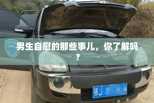 男生自慰的那些事儿，你了解吗？