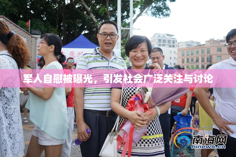 军人自慰被曝光，引发社会广泛关注与讨论