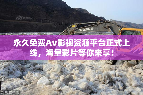 永久免费Av影视资源平台正式上线，海量影片等你来享！