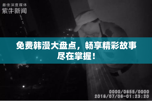 免费韩漫大盘点，畅享精彩故事尽在掌握！