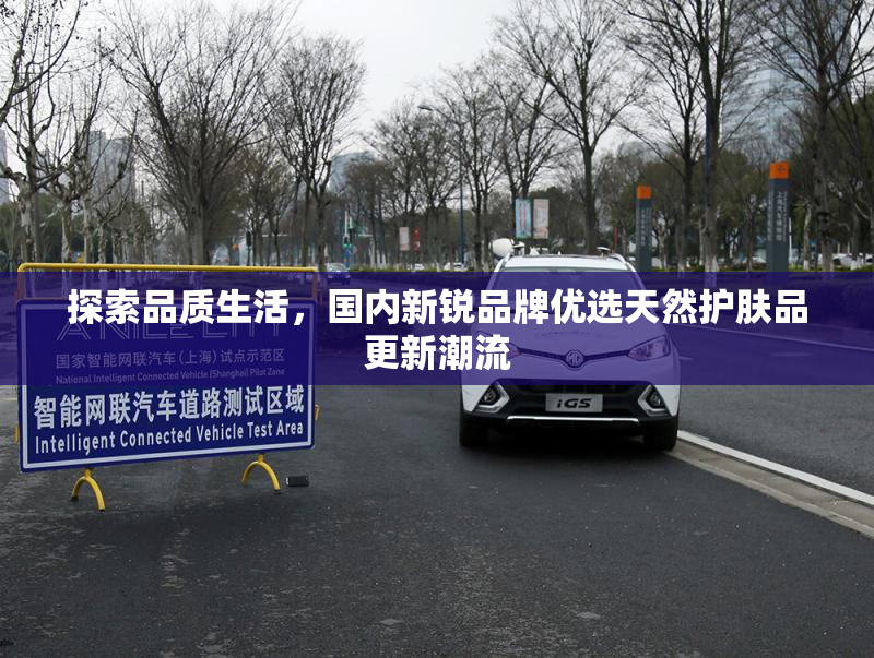 探索品质生活，国内新锐品牌优选天然护肤品更新潮流