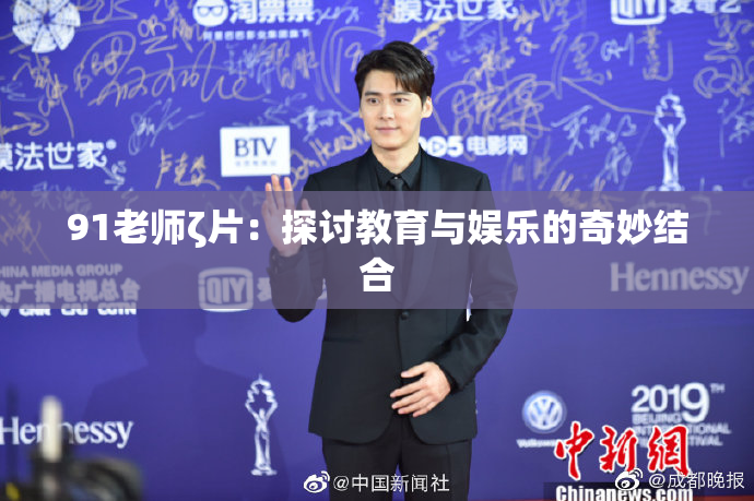 91老师ζ片：探讨教育与娱乐的奇妙结合
