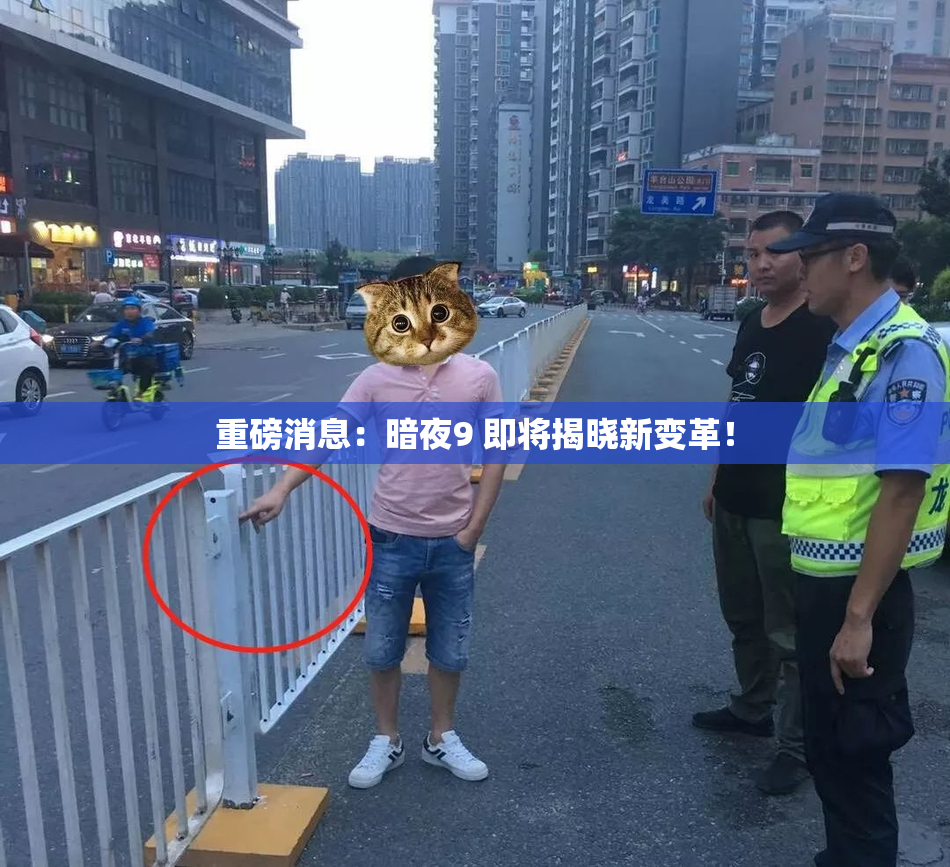 重磅消息：暗夜9 即将揭晓新变革！
