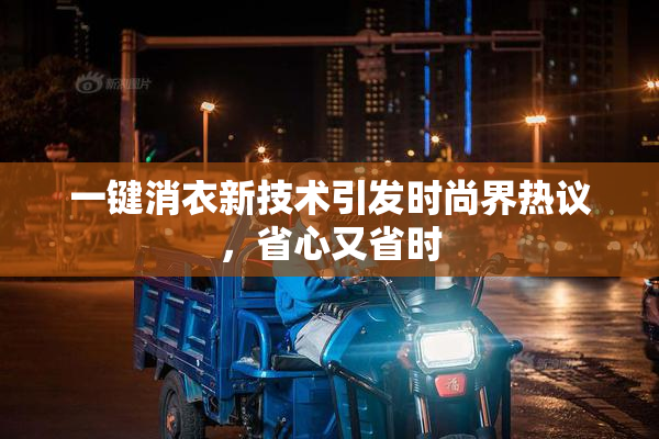 一键消衣新技术引发时尚界热议，省心又省时