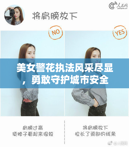 美女警花执法风采尽显，勇敢守护城市安全