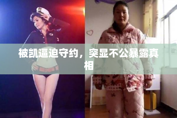 被凯逼迫守约，突显不公暴露真相