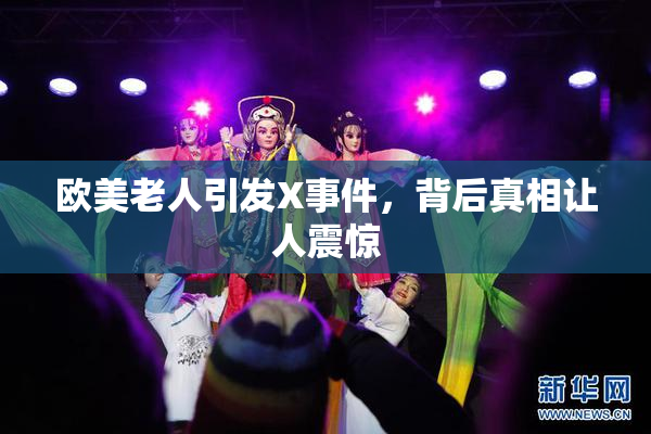 欧美老人引发X事件，背后真相让人震惊