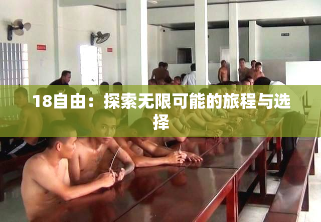 18自由：探索无限可能的旅程与选择