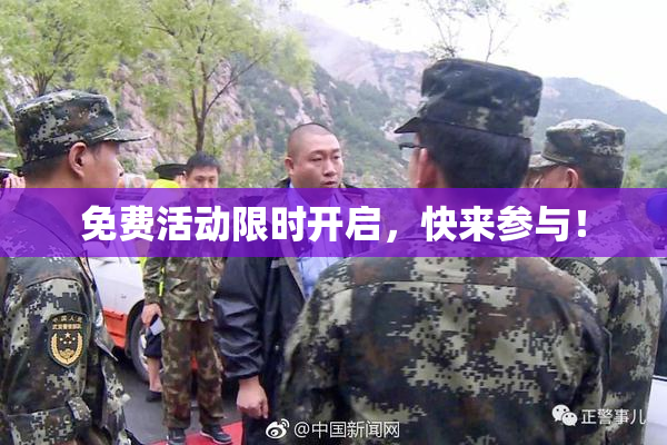 免费活动限时开启，快来参与！