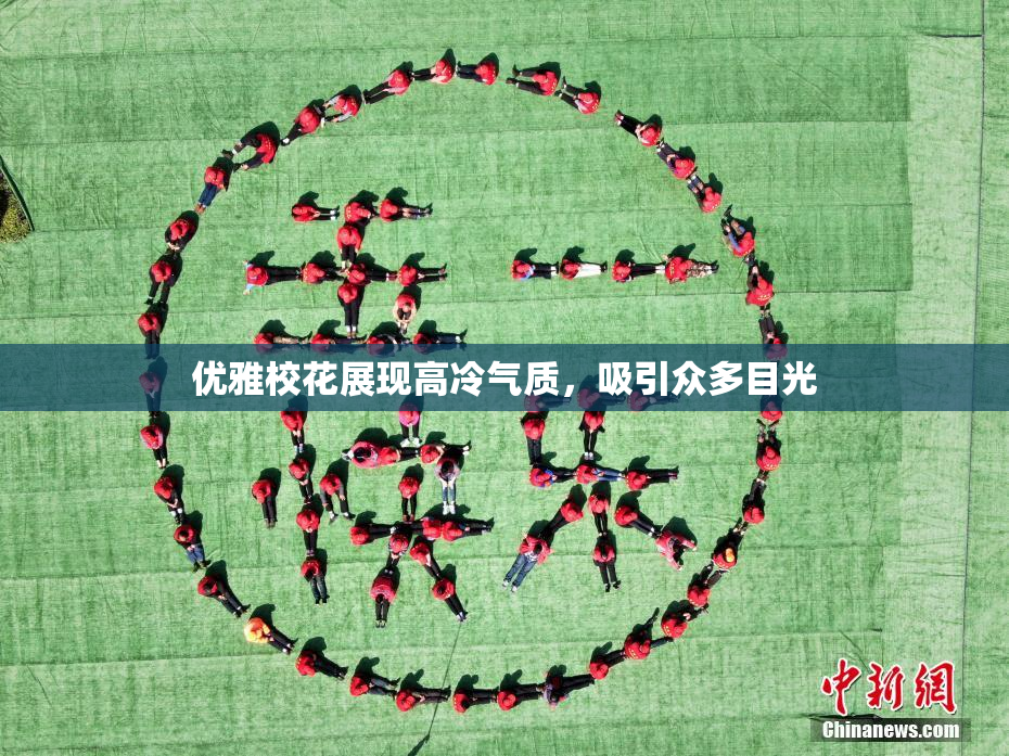 优雅校花展现高冷气质，吸引众多目光