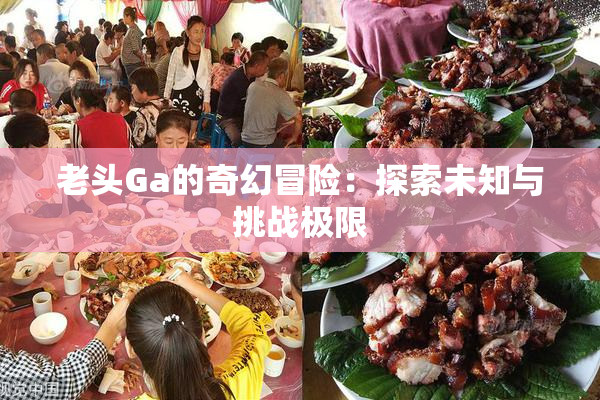 老头Ga的奇幻冒险：探索未知与挑战极限