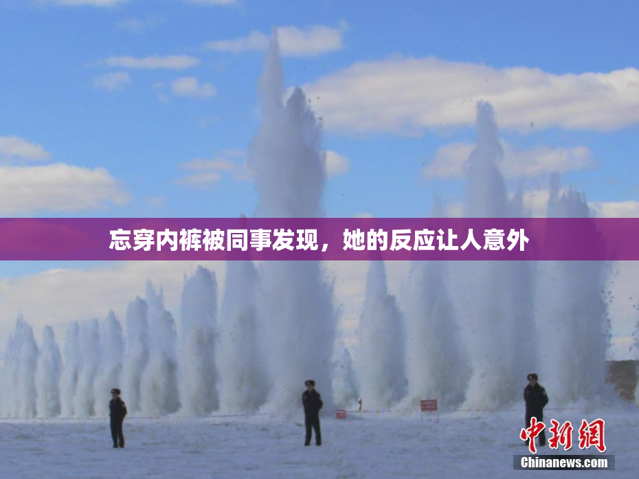 忘穿内裤被同事发现，她的反应让人意外