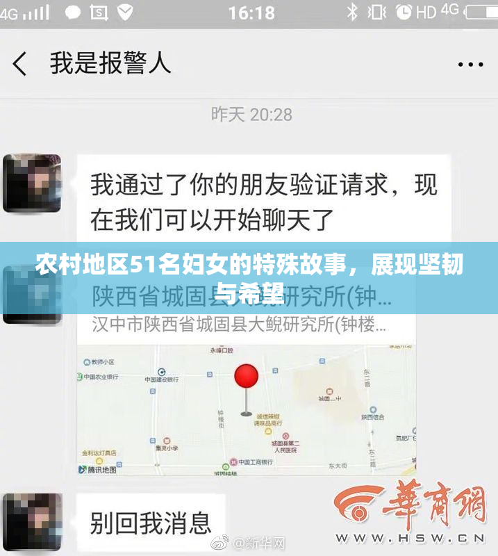 农村地区51名妇女的特殊故事，展现坚韧与希望