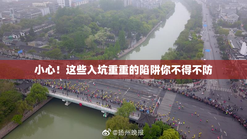 小心！这些入坑重重的陷阱你不得不防