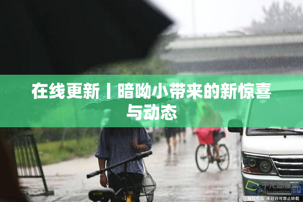 在线更新丨暗呦小带来的新惊喜与动态