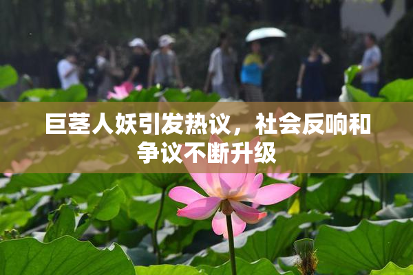 巨茎人妖引发热议，社会反响和争议不断升级