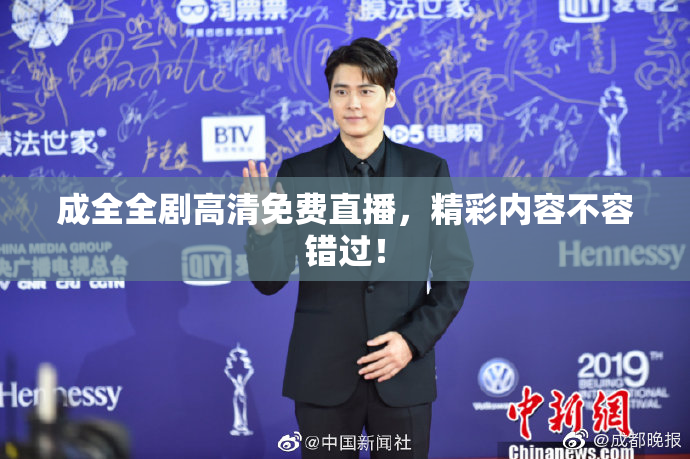 成全全剧高清免费直播，精彩内容不容错过！