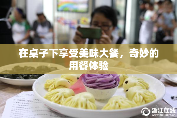 在桌子下享受美味大餐，奇妙的用餐体验