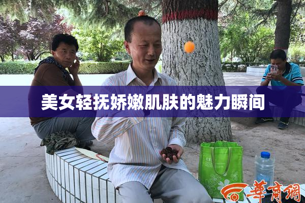 美女轻抚娇嫩肌肤的魅力瞬间
