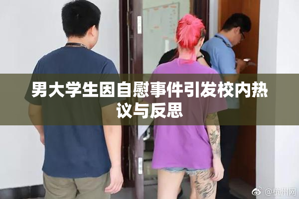 男大学生因自慰事件引发校内热议与反思
