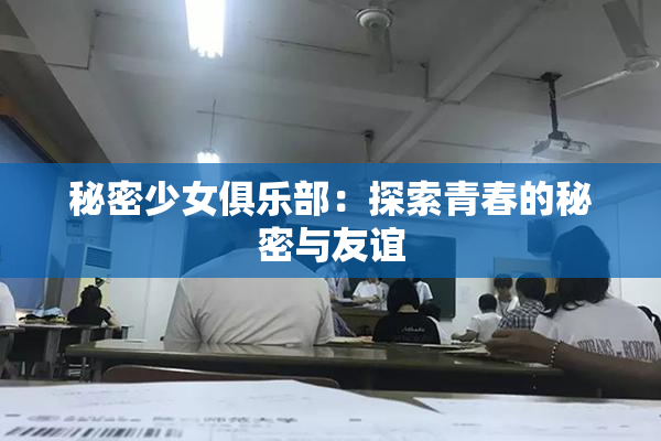 秘密少女俱乐部：探索青春的秘密与友谊