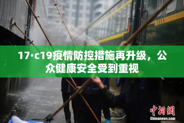 17·c19疫情防控措施再升级，公众健康安全受到重视