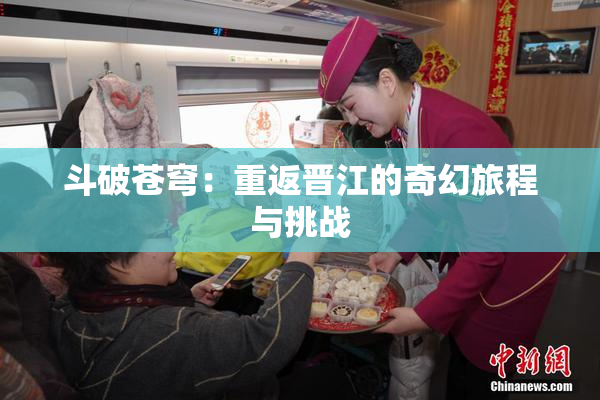 斗破苍穹：重返晋江的奇幻旅程与挑战