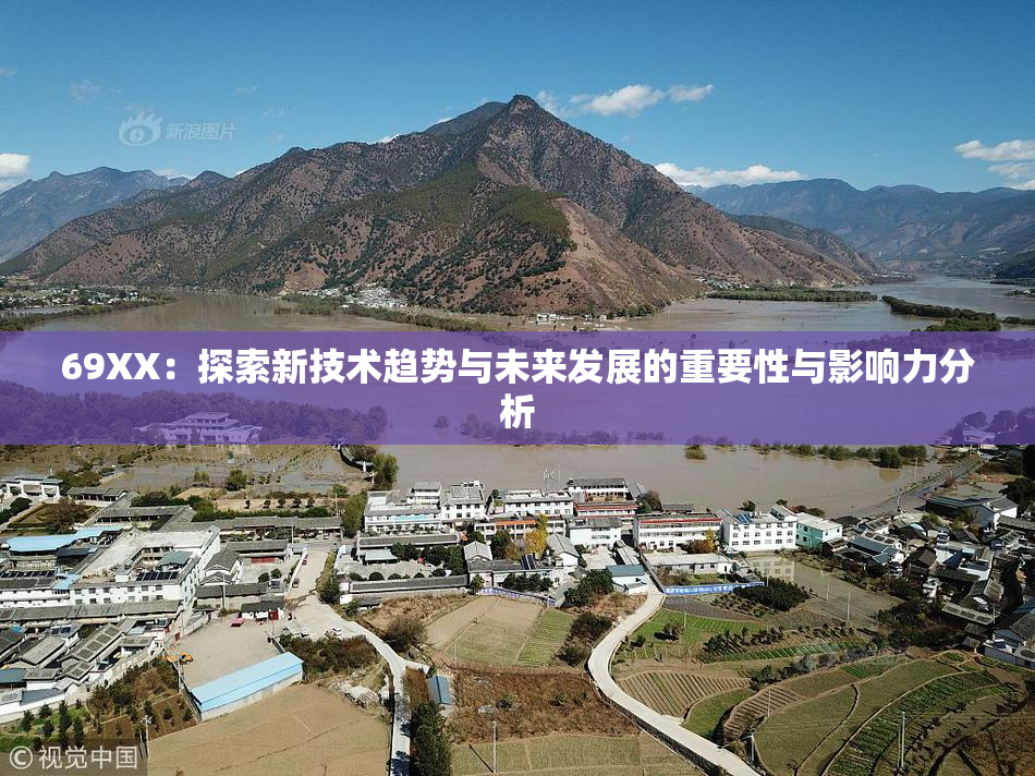 69ΧΧ：探索新技术趋势与未来发展的重要性与影响力分析