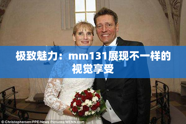 极致魅力：mm131展现不一样的视觉享受