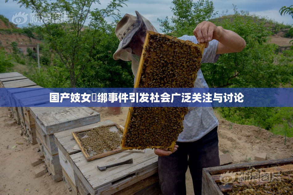 国产妓女梱绑事件引发社会广泛关注与讨论