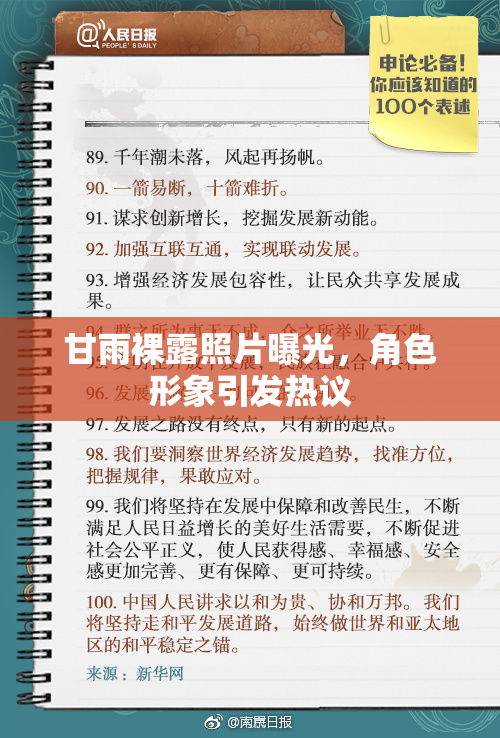 甘雨裸露照片曝光，角色形象引发热议