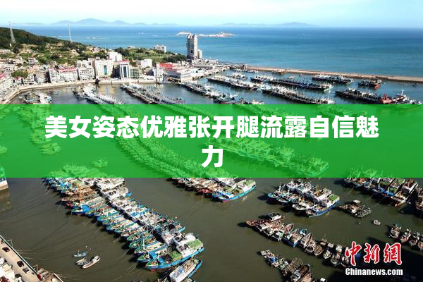 美女姿态优雅张开腿流露自信魅力