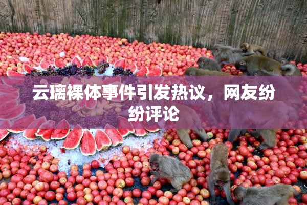 云璃裸体事件引发热议，网友纷纷评论