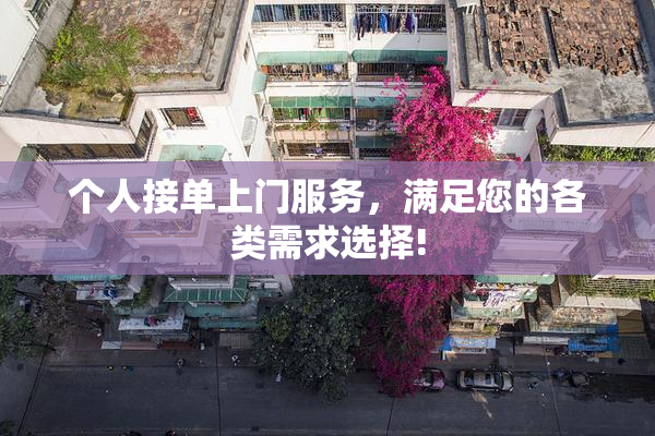个人接单上门服务，满足您的各类需求选择!