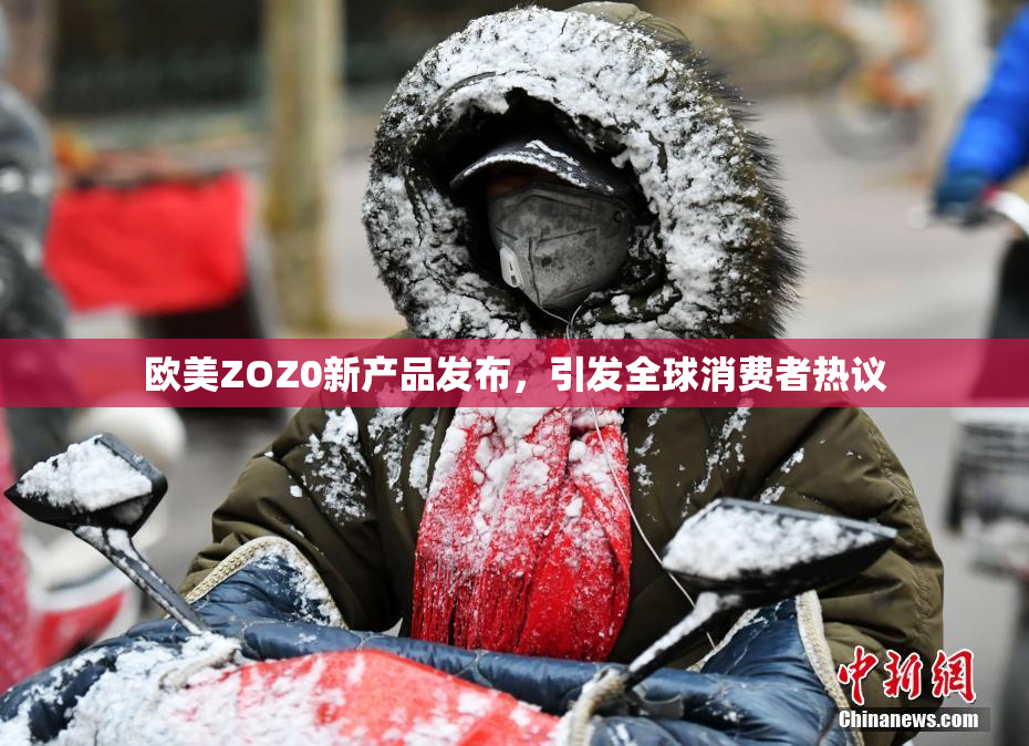 欧美ZOZ0新产品发布，引发全球消费者热议