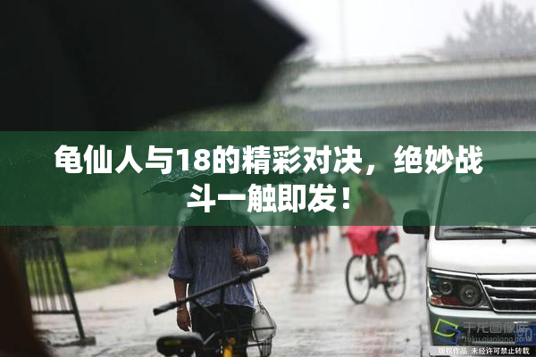 龟仙人与18的精彩对决，绝妙战斗一触即发！