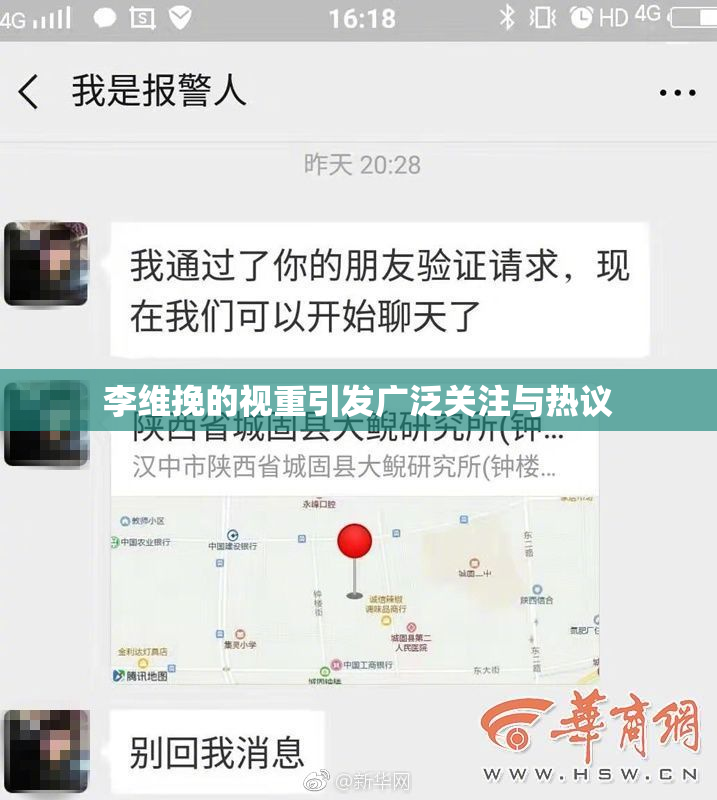 李维挽的视重引发广泛关注与热议
