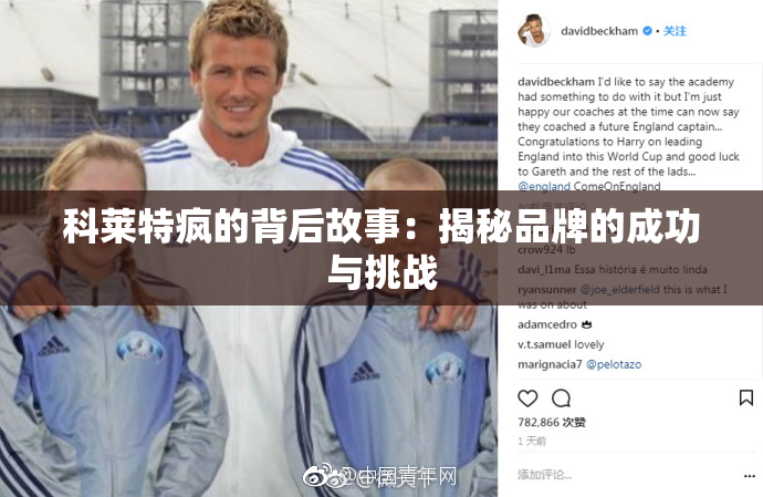 科莱特疯的背后故事：揭秘品牌的成功与挑战