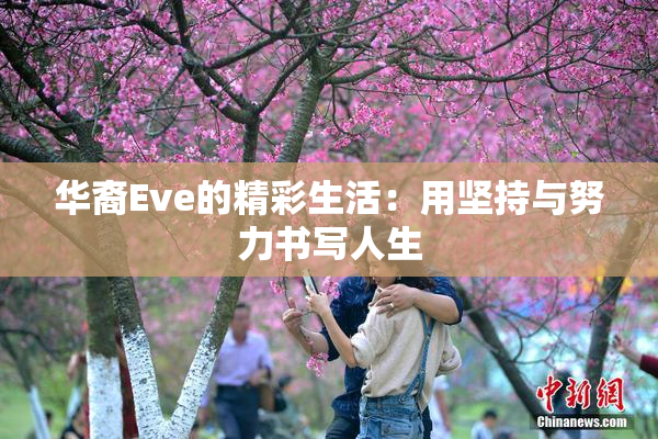 华裔Eve的精彩生活：用坚持与努力书写人生