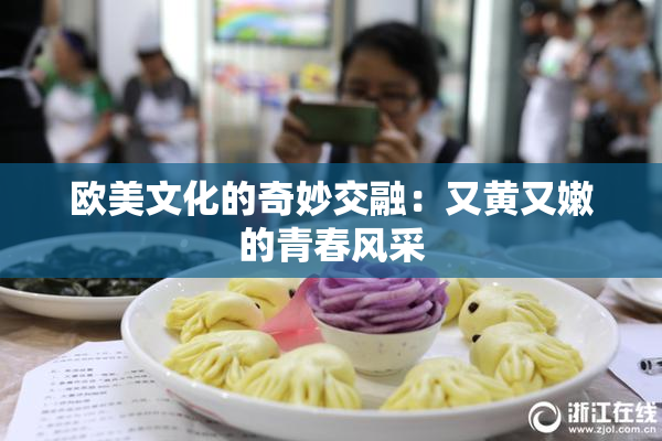 欧美文化的奇妙交融：又黄又嫩的青春风采